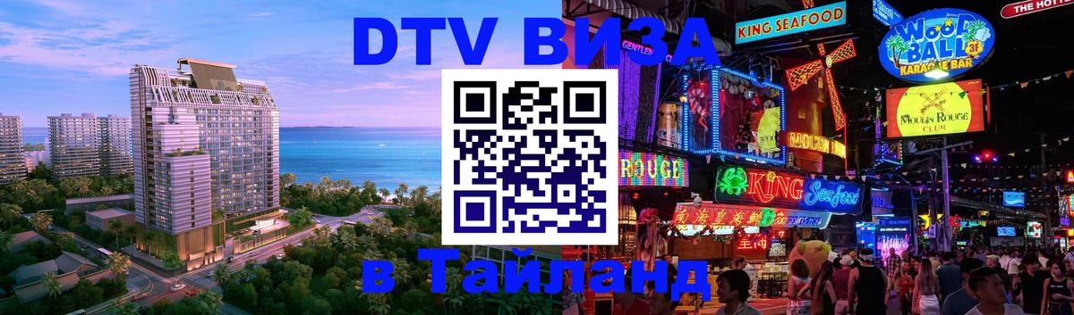 Как сделать DTV визу в Тайланд Петропавловск-Камчатский 