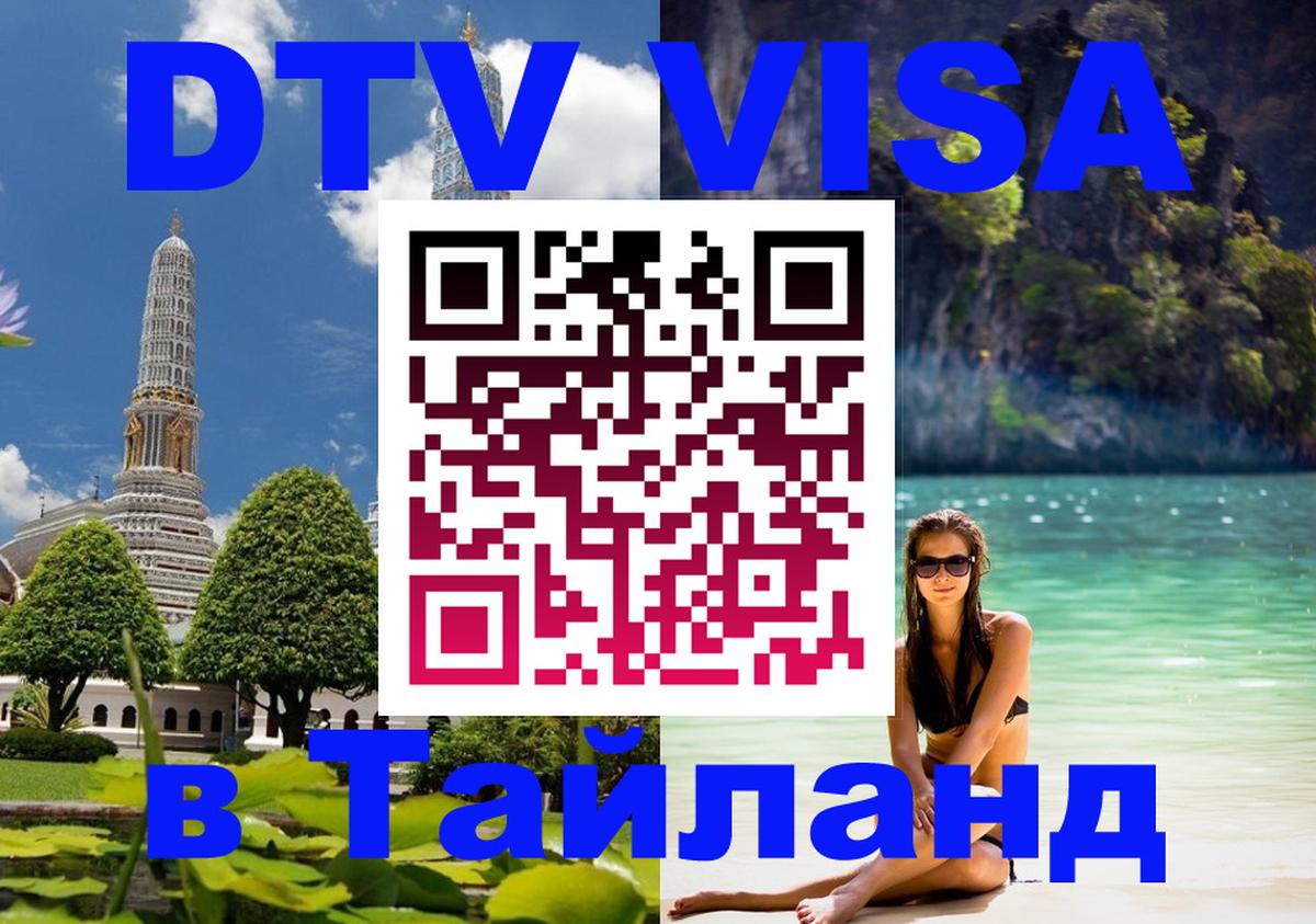 Стоимость и условия DTV визы — оформление в Таиланд под ключ - 08.12.2025 