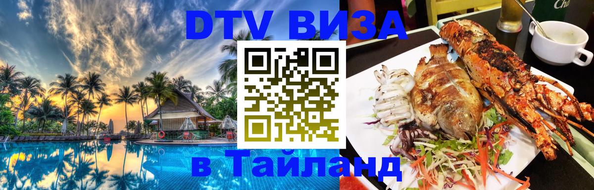 VISA в Тайланд для удалёнщиков 